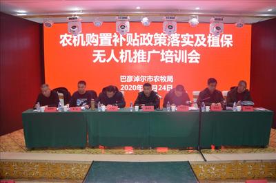 農(nóng)機(jī)購(gòu)置補(bǔ)貼政策落實(shí)及植保無(wú)人機(jī)推廣培訓(xùn)會(huì)在五原縣召開，推動(dòng)節(jié)能技術(shù)普及