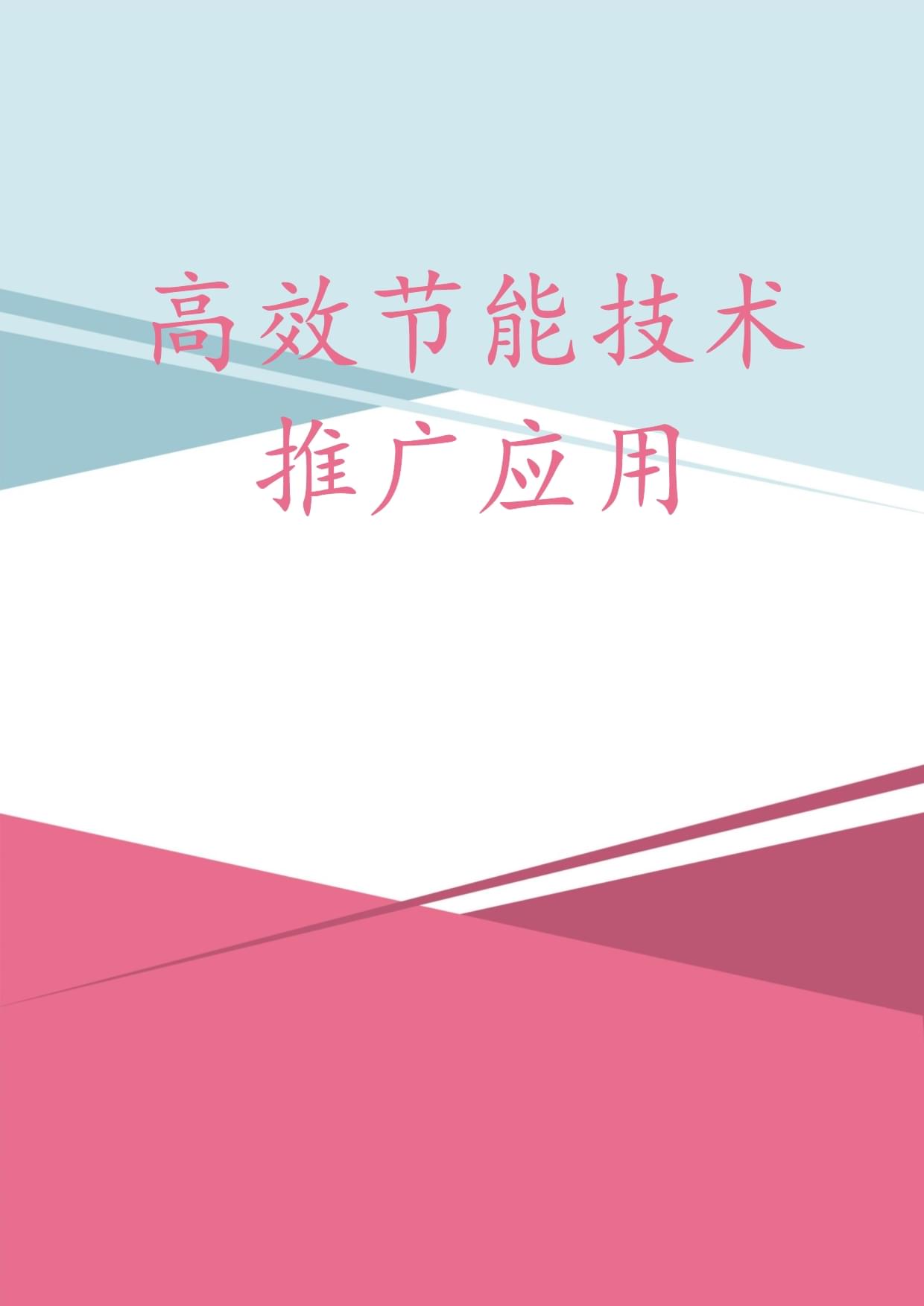 高效節(jié)能技術(shù)推廣應(yīng)用 驅(qū)動(dòng)綠色轉(zhuǎn)型，賦能可持續(xù)發(fā)展
