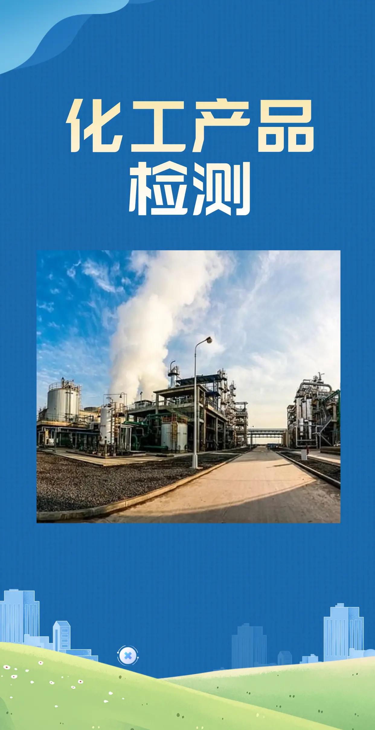 化工產品檢測全解析 確保質量與安全